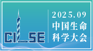 2025中国生命科学大会暨2025中国生命科学博览会