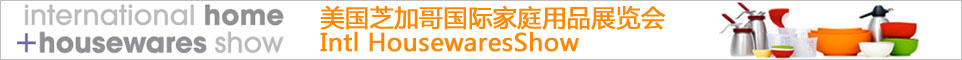美国芝加哥国际家庭用品展览会 Intl HousewaresShow