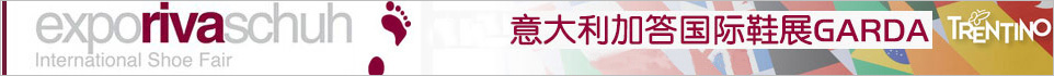 意大利加答国际鞋展GARDA