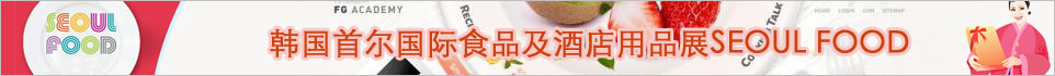 韩国首尔国际食品及酒店用品展SEOUL FOOD